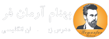 آموزش زبان انگلیسی بهنام آرمان فر
